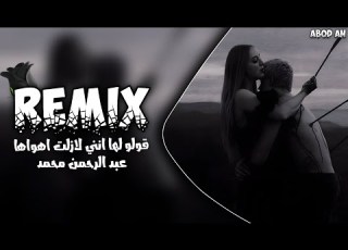 أجمل أغنية حزينة اغنية قولو لها انني لازلت اهواها عبد الرحمن محمد Kolo Laha ترند تيك توك