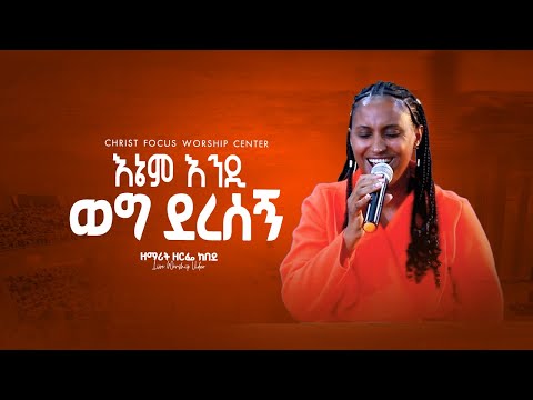 እኔም እንዲ ወግ ደረሰኝ Enem Endi Weg Deresegn Singer Zerfie Kebede Christ Focus Worship Center
