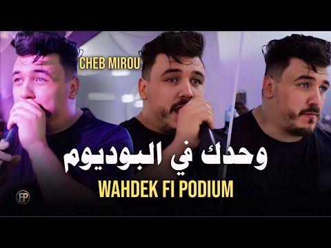 Cheb Mirou 2025 Wahdek Fi Podium وحدك في البوديوم Exclusive Live Mariage