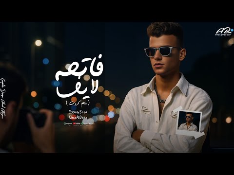 مهرجان عصام صاصا فاتحه لايف بتلم كروت ابعت ورده تشوف سمانه 2025 حالات واتس 2025