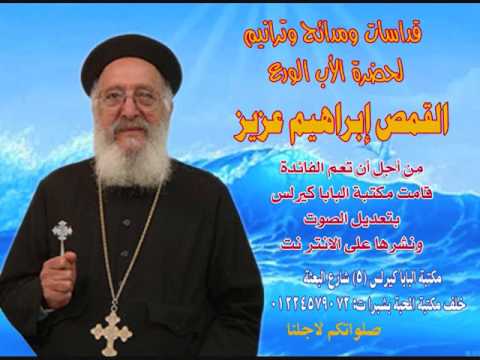 ترنيمة صوت حبيبى فوق الجبال للقمص ابراهيم عزيز