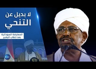 قوى معارضة ترفض قرارات البشير وتطالبه بالتنحي عن رئاسة السودان
