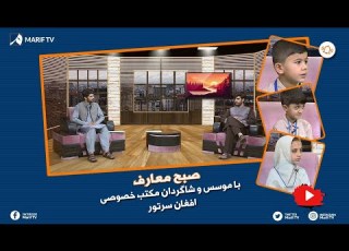  صبح معارف با شبیر احمد موسس و شاگردان مکتب افغان سرتور