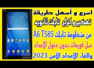 اسرع واسهل طريقة لإخراج تابلت ثانويه A6 T585من منظومة وعمل فورمات بدون دخول الاعدادات والاعداد الأمن