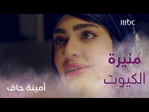 أمينة حاف حلقة 28 والأخيرة شفوا حياة منيرة وفارس الطيب ورقية المسيطرة الواقع غيييييير أمينة حاف حلقة 28 والأخيرة شفوا حياة منيرة وفارس الطيب ورقية المسيطرة الواقع غيييييير