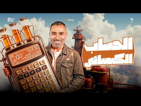مراجعة شهر اكتوبر كيمياء ٢ ثانوي الحساب الكيميائي 2026 مستر خالد صقر