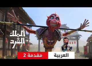  الملك القرد مقدمة 2 Netflix يستاهل