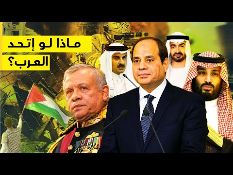 ماذا لو اتحد العرب هل هتبقي أقوي من أمريكا حكاية أرض