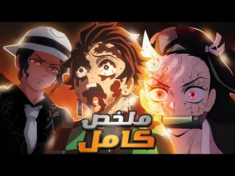 حكايه تانجيرو ملخص كامل قاتل الشياطين حتي الآن عوده بتاع انمي Demon Slayer