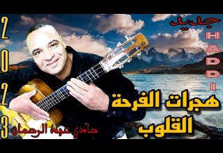 الأغنية الحزينة التي ابكت القلوب المجروحة بعنوان هجرات الفرحة القلوب مع الفنان حادي عبد الرحمان