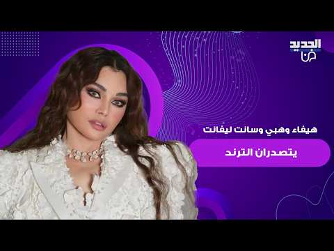 فيديو هيفاء وهبي و سانت ليفانت يـ شعل الترند الاخير لم يتمالك اعصابه امام دلعها وعفويتها