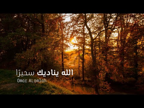 الله يناديك سحيرا عمر العملة