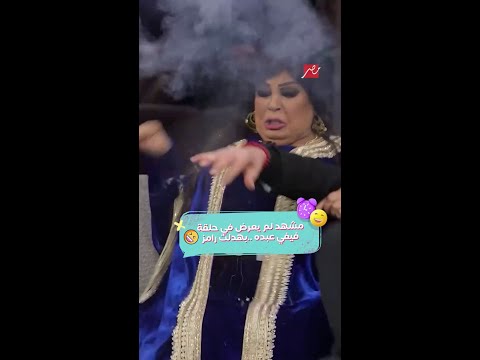 رامز إيلون مصر فيفي عبده بهدلت رامز واتصابت في مشهد يعرض لأول مرة