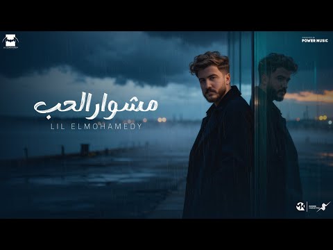 Lil Elmohamedy Meshwar ElHob Official Lyric Video ليل المحمدي مشوار الحب
