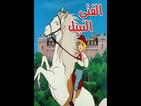 الفتى النبيل الحلقة 3