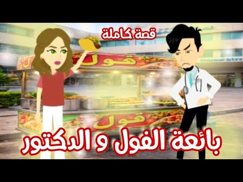 بائعة الفول و الدكتور قصة كاملة