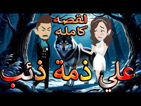 على ذم ة ذئب وق عت قلبها فامتلكها بلا رحمة القصه كامله حكايات توتا و ماجى على ذم ة ذئب وق عت قلبها فامتلكها بلا رحمة القصه كامله حكايات توتا و ماجى