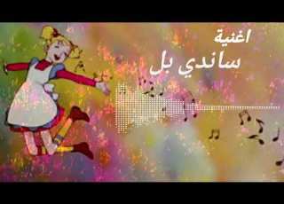  Sandybil اغنيه كارتون ساندي بل اغاني كارتون قديمة