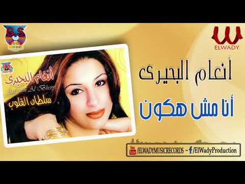 أنغام البحيري أنا مش هكون Angham ElBehery Ana Msh Hakon