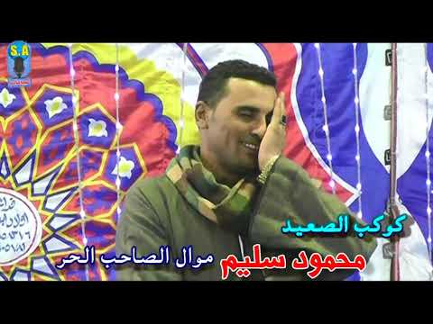 كوكب الصعيد محمود سليم موال الصاحب الحر
