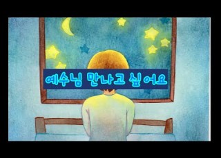  예수님 만나고싶어요 그림찬양