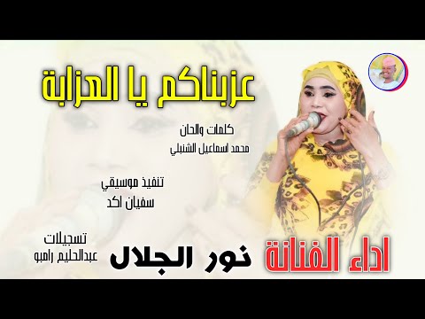 الفنانة نور الجلال 2026 عزبناكم يا العزابة تسجيلات الغزال الاسمر ودحسان