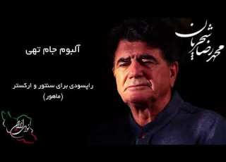  محمد رضا شجریان آلبوم جام تهی راپسودی برای سنتور و ارکستر ماهور