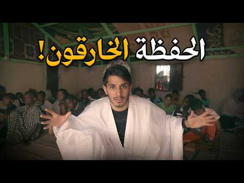 الحفظة الخارقون في موريتانيا أول مرة أشوف