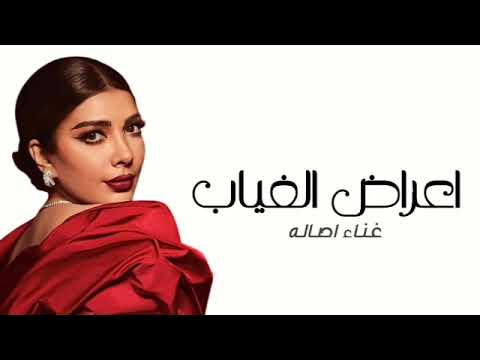 Assala Aaraad El Gheyab Lyrics Video 2024 أصالة اعراض الغياب