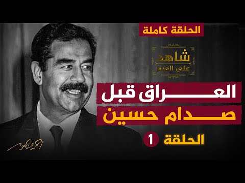 العراق قبل صدام حسين الحلقة 1 كاملة شاهد على العصر رئيس المخابرات العراقية الأسبق فاضل العزاوي