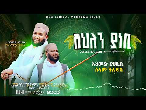 አዲሰ መንዙማ በግጥም አህለን ያ ነቢ አሰማማዉ አህመድ AHLEN YA NEBB I New Lyric Menzuma Asmamaw Ahmed