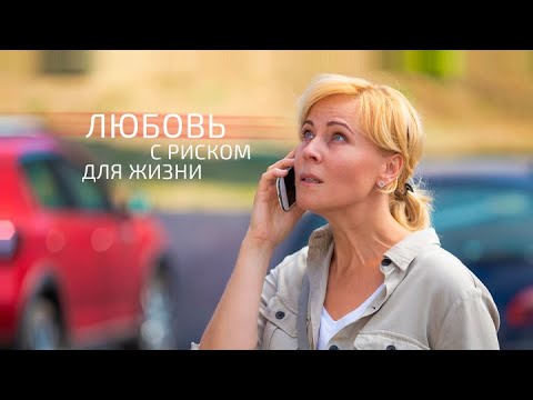 Любовь с риском для жизни ВСЕ СЕРИИ ПОДРЯД