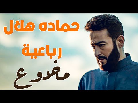 Hamada Helal Makhdo3 حماده هلال رباعية مخـــــــدوع من مسلسل المداح أسطورة العهد