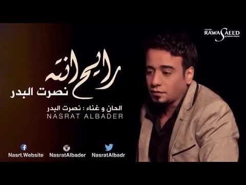 الملحن المبدع نصرت البدر رايح انت بالسلامه