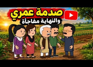  راح مع أخته عند نســـايبه لكن اللي حصل كان صـدمه مش هتصدق النــهايه