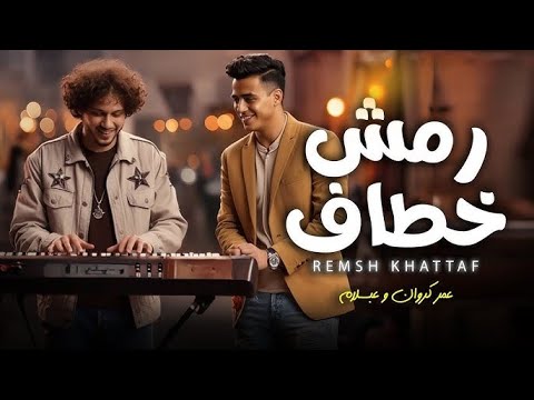 رمش خطاف و السحر اصناف عمر كروان و عبسلام طلعات جديدة 2025 شعبى جديد