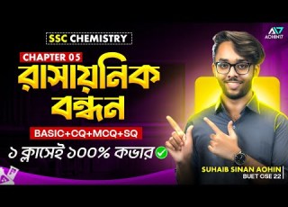  র স য ন ক বন ধন SSC Chemistry Chapter 05 Chemical Bond Basic CQ MCQ SQ ১০০ প রস ত ত