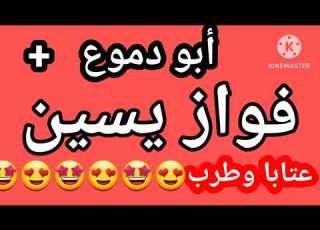  فواز ياسين أبو دموع جديد نار