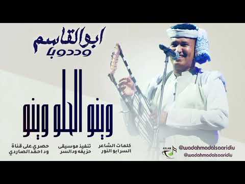 جديد2026 الفنان ابو القاسم وددوبا وينو الحلو وينو جديد2026 الفنان ابو القاسم وددوبا وينو الحلو وينو