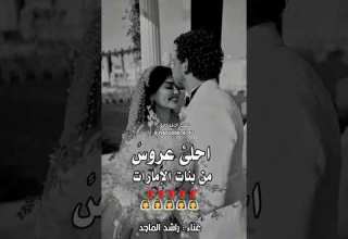 زفه احلى عروس من بنات الإمارات راشد الماجد تنفيذ بلاسماء 0500676143