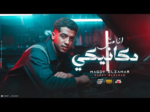 انا مش مكانيكي وحاسس بيكي انت الي بقيلي واخويا وزميلي معاك يصحبي ولو ع موت مجدي الزهار انا مش مكانيكي وحاسس بيكي انت الي بقيلي واخويا وزميلي معاك يصحبي ولو ع موت مجدي الزهار