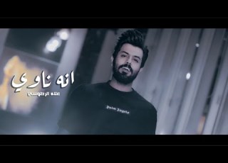     علاء الفرطوسي انه ناوي الفيديو الرسمي