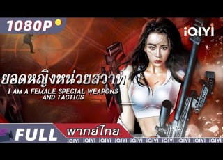  พากย ไทย ยอดหญ งหน วยสวาท I Am A Female Special Weapons And Tactics แอ กช น IQIYI Movie Thai