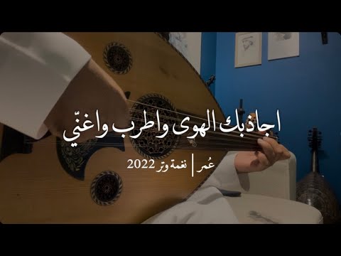 اجاذبك الهوى واطرب واغني عود نغمة وتر 2022 اجاذبك الهوى واطرب واغني عود نغمة وتر 2022