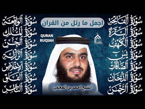 رقية البيت سورة الفاتحة البقرة الكهف يس الواقعة الرحمن الملك الصافات الدخان الجن بصوت احمد العجمي رقية البيت سورة الفاتحة البقرة الكهف يس الواقعة الرحمن الملك الصافات الدخان الجن بصوت احمد العجمي