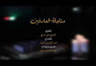 مناجاة العارفين الشيخ علي مدلج 