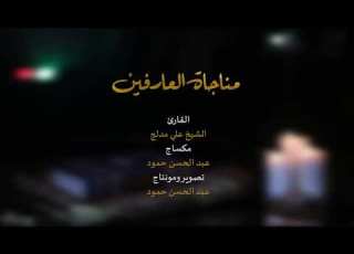 مناجاة العارفين الشيخ علي مدلج