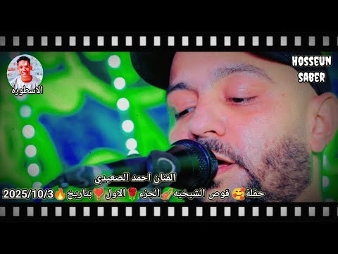 الفنان احمد الصعيدي حفلة قوص الشيخيه الجزء الاول روقان بتاريخ 2025 10 3الجديد شديد يا امبيسااا