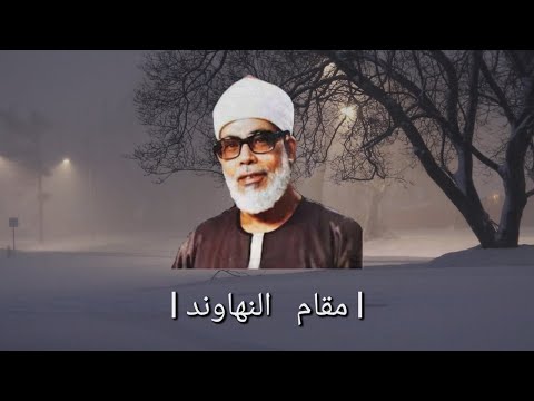 تلاوات مختارة للشيخ الحصري بمد المنفصل مقام النهاوند