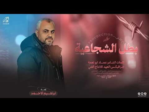 حصـريـا بطـل الشجـاعيـة كنتـي وما زلتـي القويـة انـشاد ابراهيم الاحمد 2026